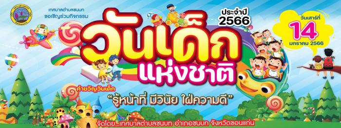 กิจกรรมงานวันเด็กแห่งชาติ ประจำปี 2566  ในวันเสาร์ที่ 14 มกราคม 2566  