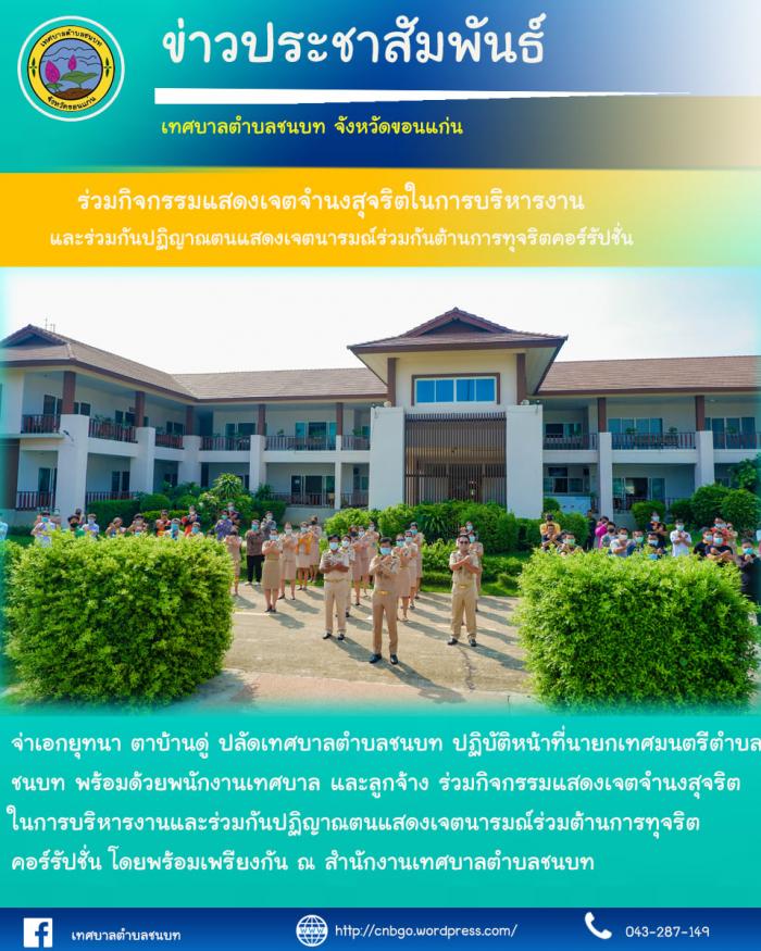 ประกาศเจตนารมณ์ต่อต้านการทุจริตทุกรูปแบบ