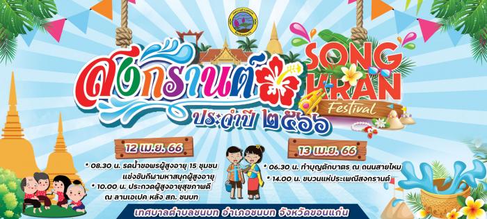 โครงการจัดงานประเพณีสงกรานต์ 