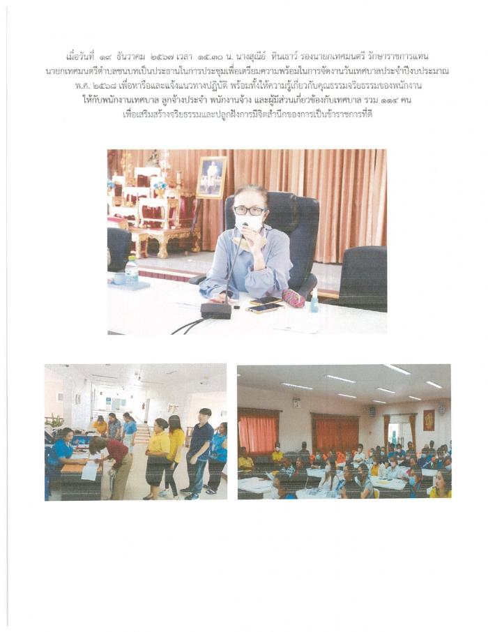 การประชุมเพื่อเสริมสร้างจริยธรรมและปลูกฝังการมีจิตสำนึกของการเป็นข้าราชการที่ดี