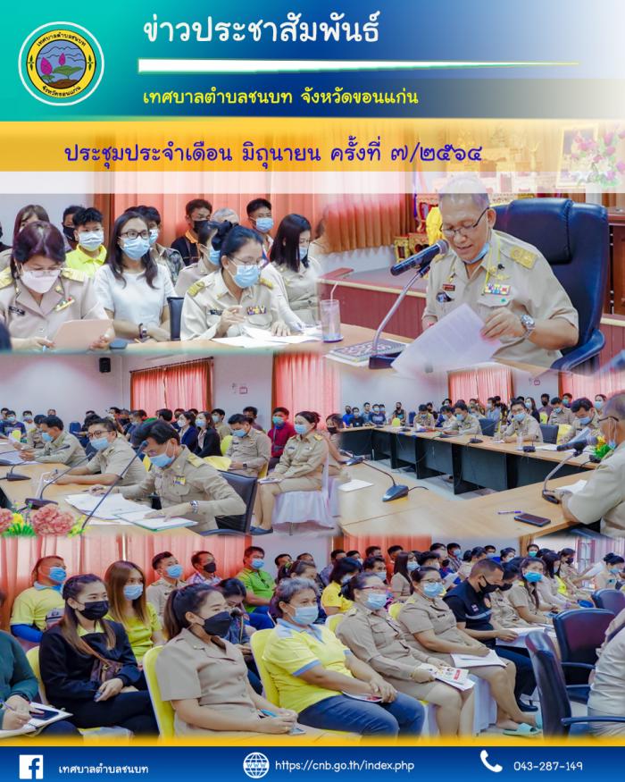 ประชุมประจำเดือนมิถุนายน ครั้งที่ ๗/๒๕๖๔