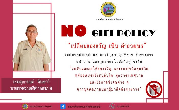 ประกาศ นโยบายไม่รับของขวัญและของกำนัลทุกชนิดจากการปฏิบัติหน้าที่ (No Gift Policy)  ประจำปีงบประมาณ พ.ศ.2565