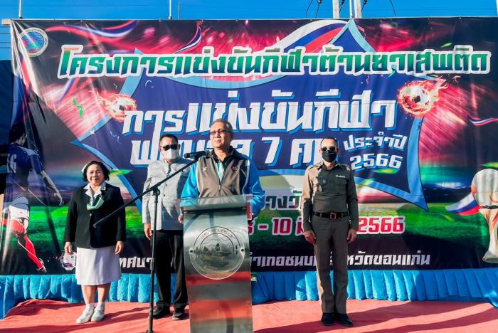 โครงการแข่งขันกีฬาต้านยาเสพติด การแข่งขันกีฬาฟุตบอล 7 คน ประจำปี 2566