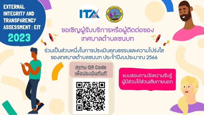 ขอเชิญผู้รับบริการหรือผู้ติดต่อของเทศบาลตำบลชนบท ร่วมเป็นส่วนหนึ่งในการประเมินคุณธรรมและความโปร่งใสของเทศบาลตำบลชนบท ประจำปีงบประมาณ 2566